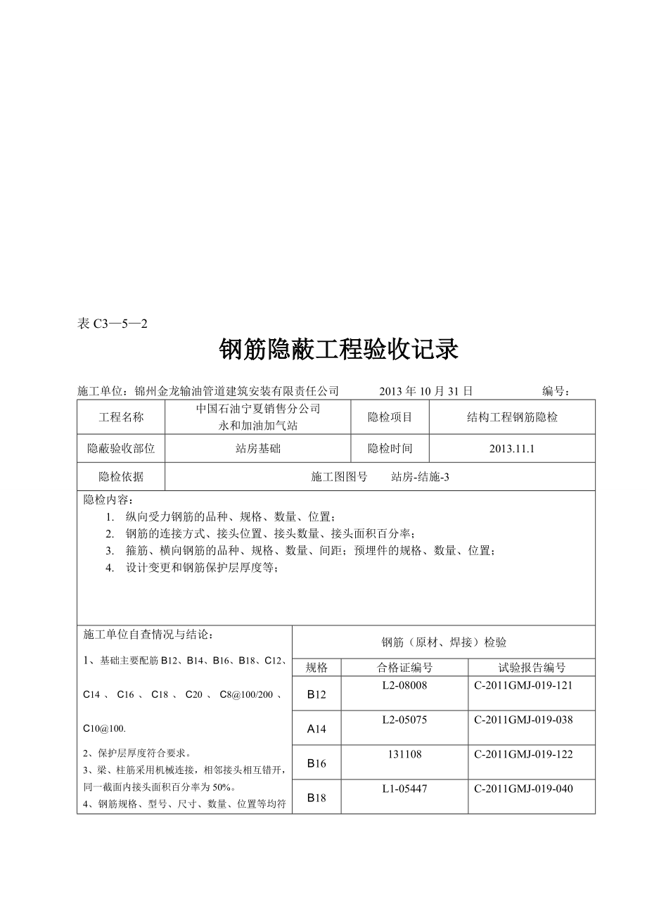 钢筋隐蔽工程验收记录11.doc_第1页