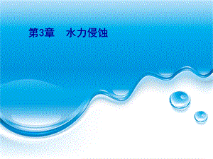 《土壤侵蚀原理》水力侵蚀.ppt