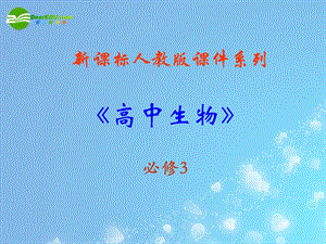 《通过激素的调节》课件(新人教版-必修3).ppt