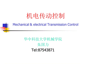 《机电传动控制》课件.ppt