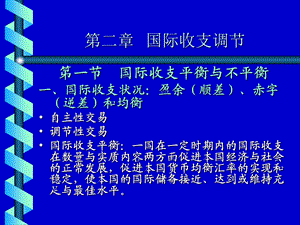 《国际收支调节》课件.ppt