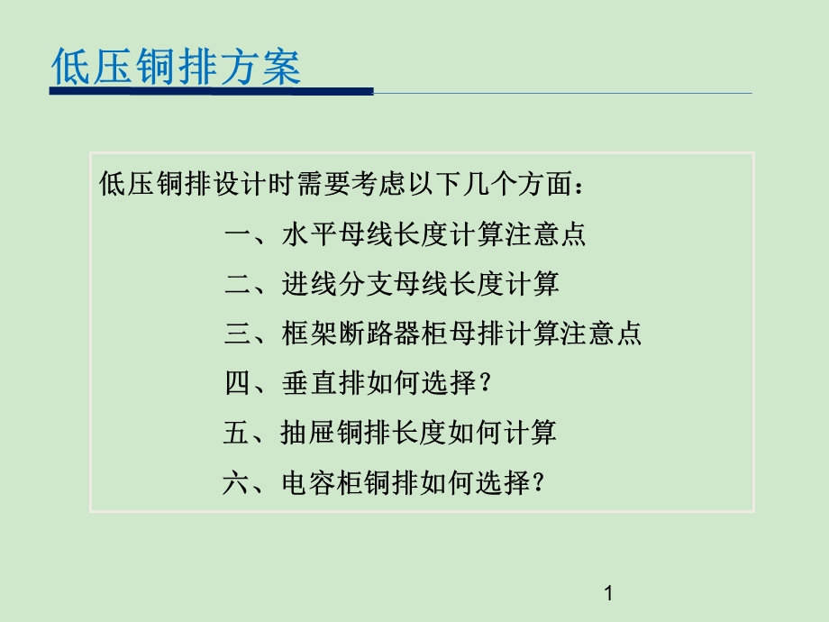 低压开关柜铜排用量.ppt_第2页