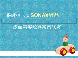 保时捷卡宴全车SONAX镀晶.ppt