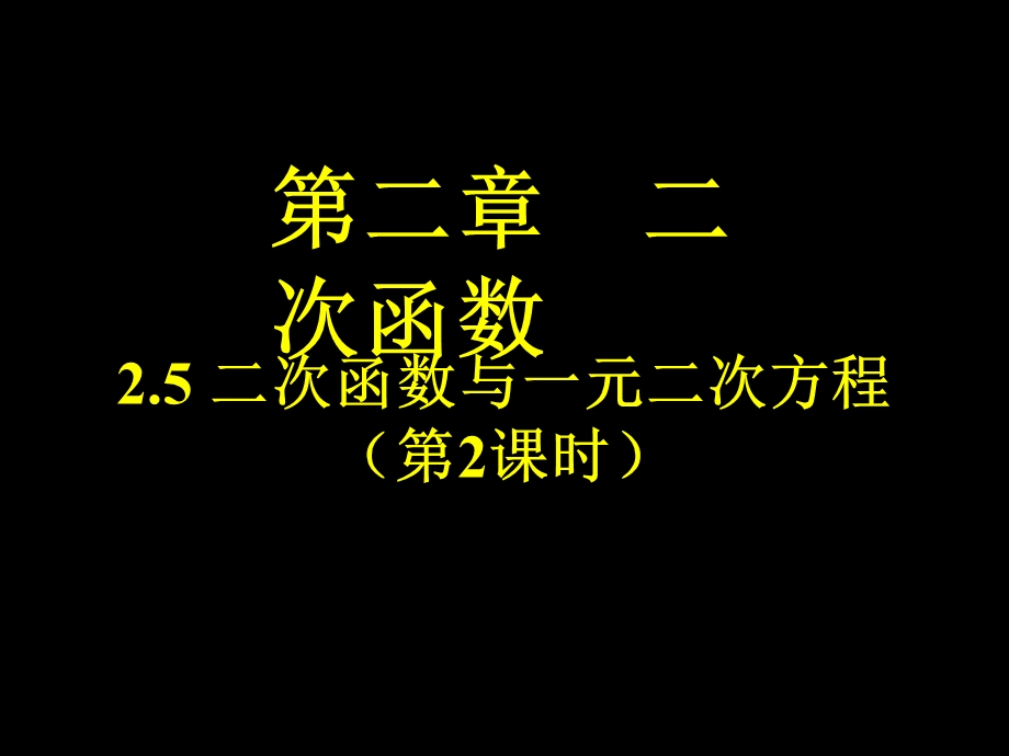 二次函数与一元二次方程(第-2-课时).ppt_第1页