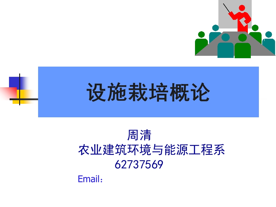 《设施栽培讲义》ppt课件.ppt_第1页