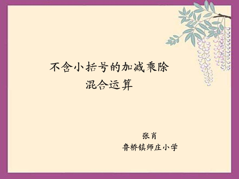 不含小括号的加减乘除混合运算.ppt_第1页