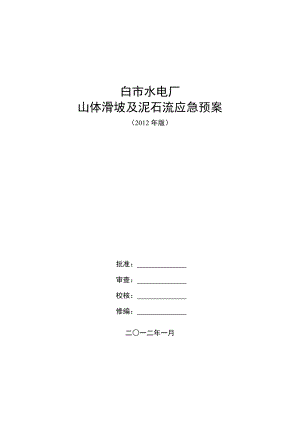 BSYA05ZR白市水电厂山体滑坡及泥石流应急预案.doc