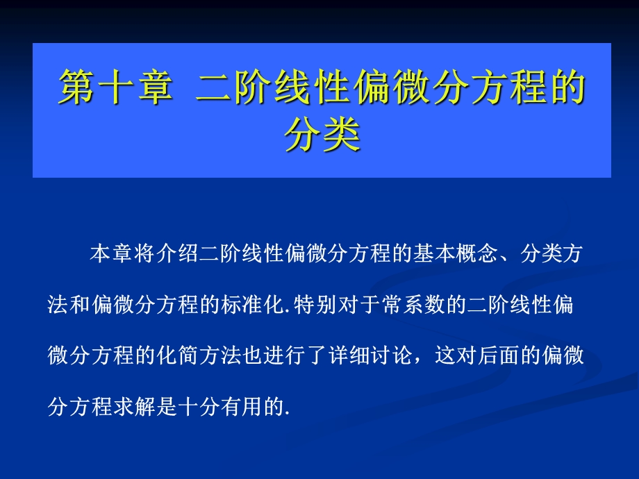 二阶线偏微分方程的分类.ppt_第1页