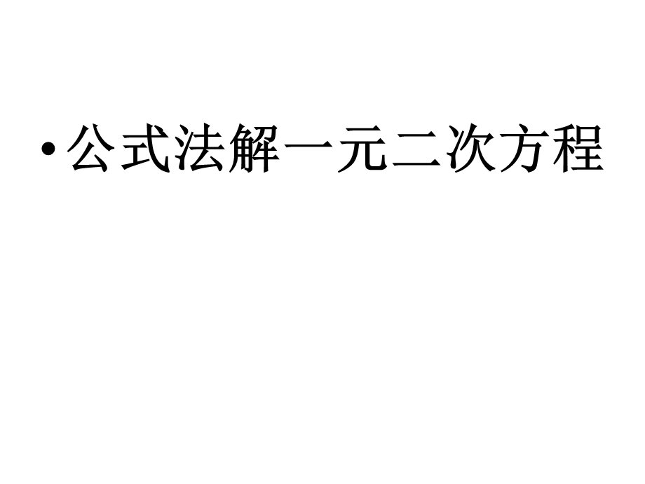 《用公式法求解一元二次方程》课件.ppt_第1页