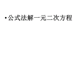 《用公式法求解一元二次方程》课件.ppt