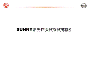 东风日产SUNNY阳光店头试乘试驾指引.ppt