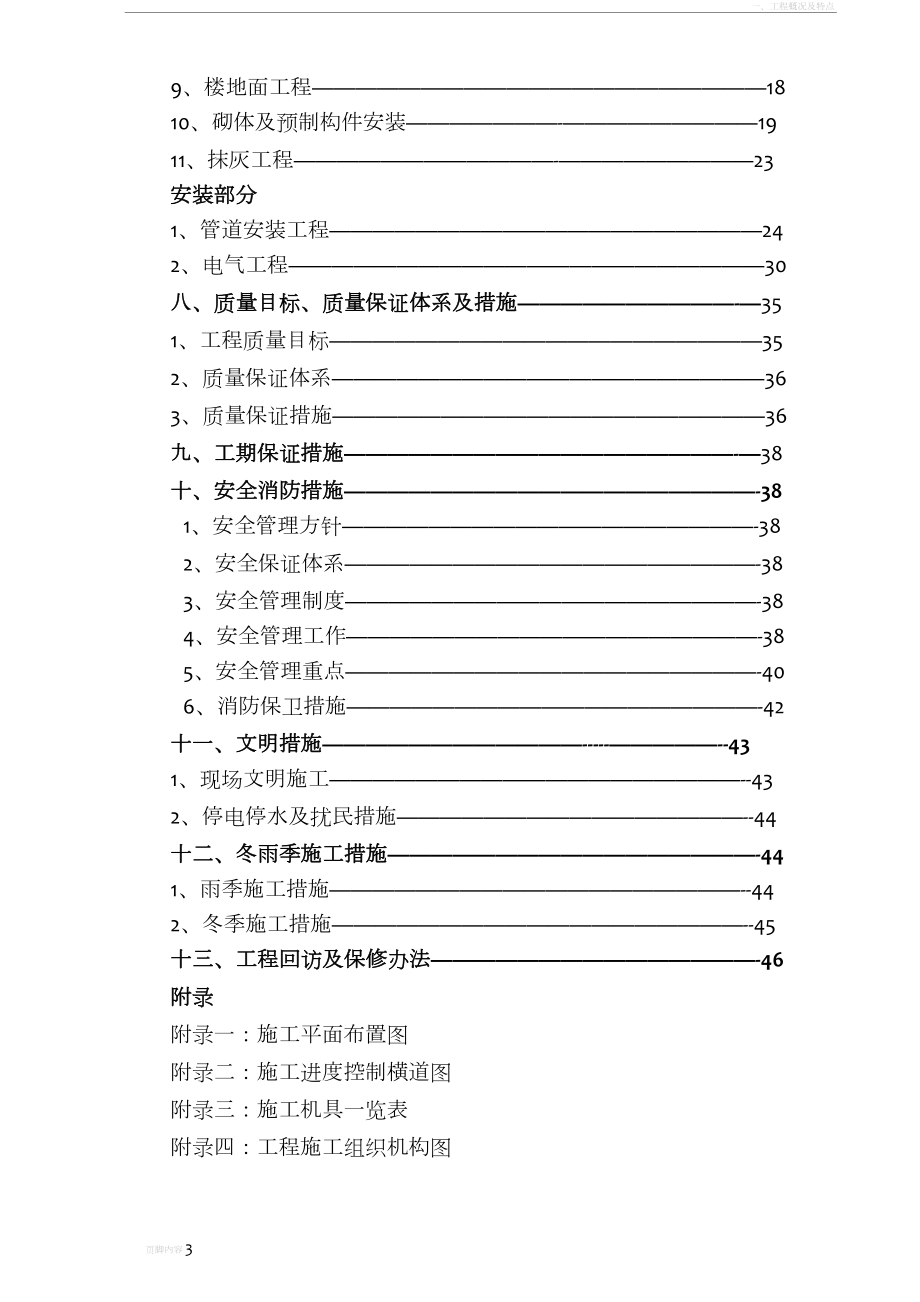 安置房工程施工组织设计五建.doc_第3页