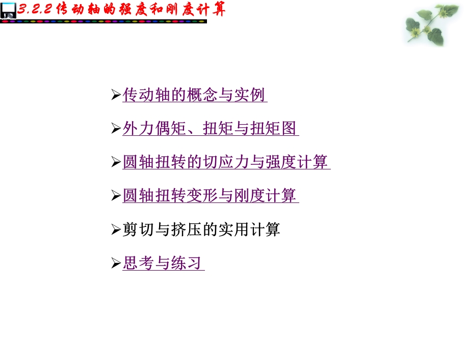 传动轴的强度和刚度计算.ppt_第2页