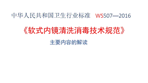 《软式内镜清洗消毒技术规范》主要内容的解读.ppt