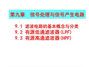 《有源滤波器》课件.ppt