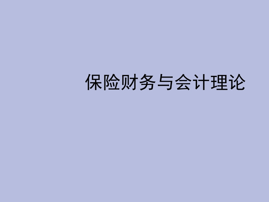 保险财务与会计理.ppt_第1页