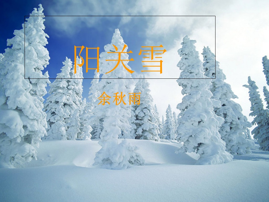 《阳关雪》ppt课件.ppt_第1页