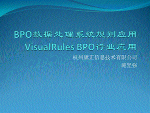 VisualRules行业应用：BPO数据处理.ppt