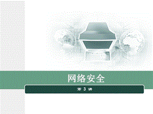 《网络安全-郑万波》网络安全课件.ppt