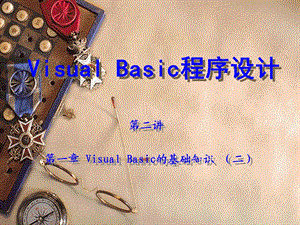 二讲一章VisualBasic的基础知识二.ppt