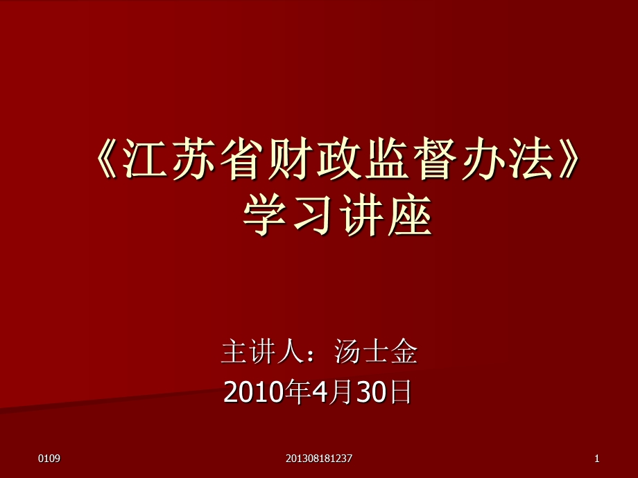 《江苏省财政监督办法》学习讲座.ppt_第1页