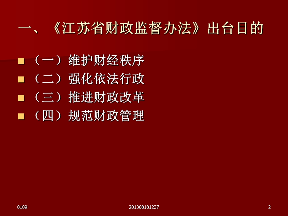 《江苏省财政监督办法》学习讲座.ppt_第2页