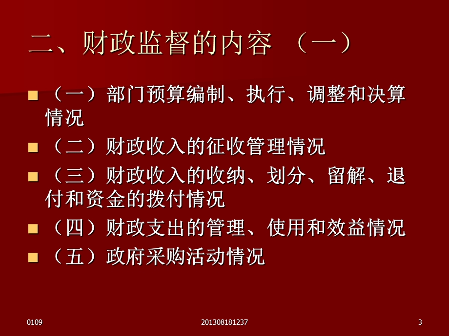 《江苏省财政监督办法》学习讲座.ppt_第3页