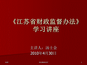 《江苏省财政监督办法》学习讲座.ppt