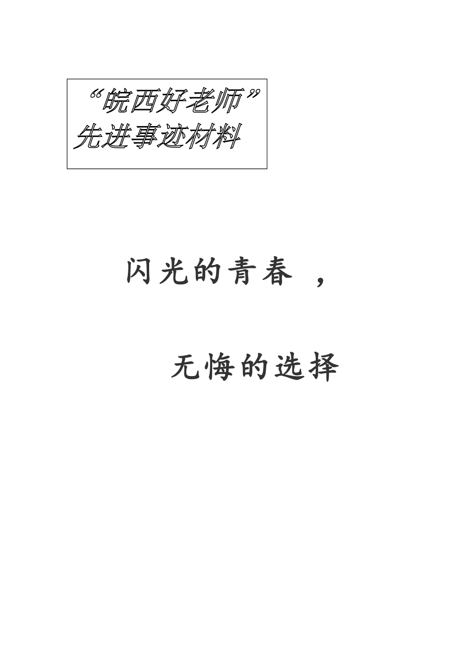 好老师”先进事迹材料.doc_第1页