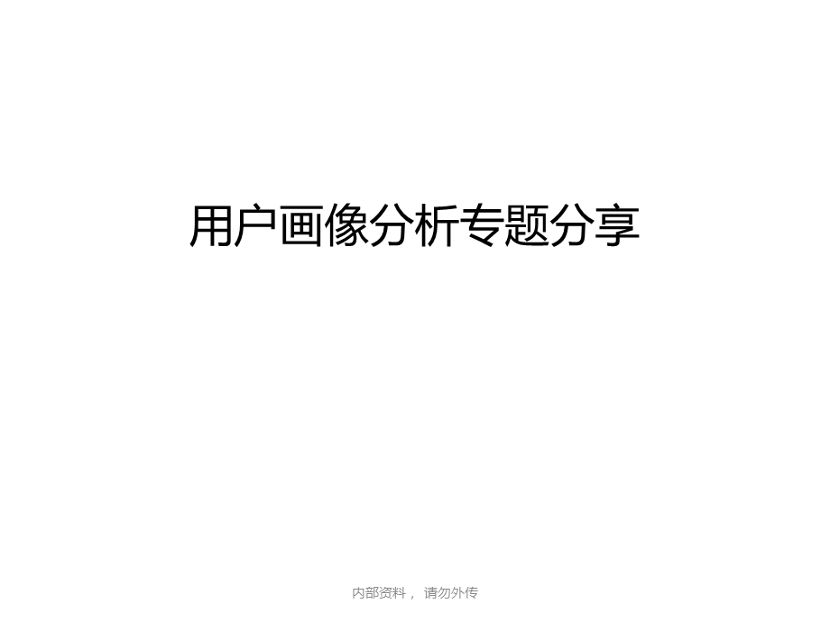 《用户画像分析》.ppt_第1页