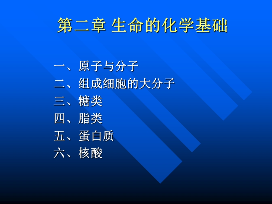 《普通生物学》第二版讲义-第2章生命的化学基础.ppt_第1页