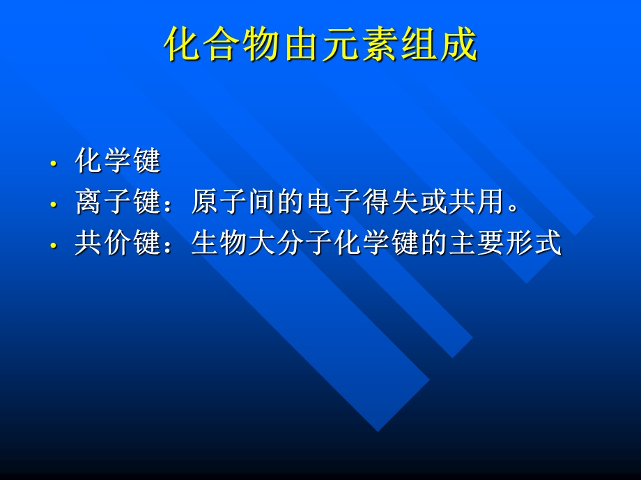 《普通生物学》第二版讲义-第2章生命的化学基础.ppt_第3页