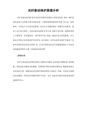 光纤差动保护原理分析.docx