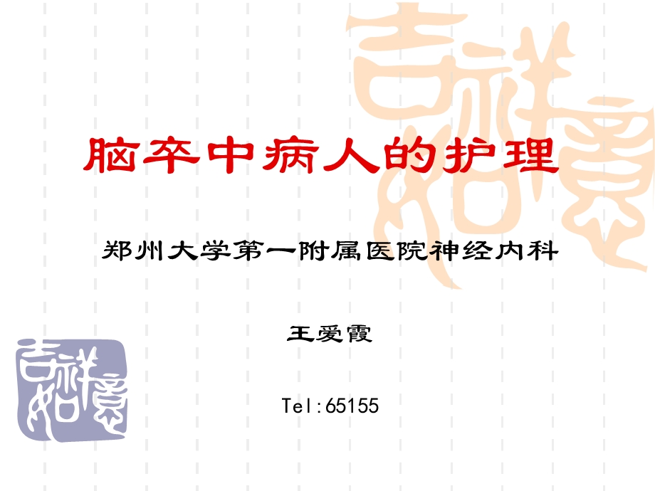 《最新卒中护理》ppt课件.ppt_第1页