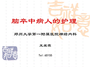 《最新卒中护理》ppt课件.ppt