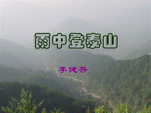 《雨中登泰山》-李健吾.ppt