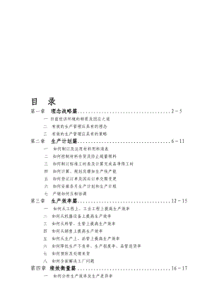 生产管理实务.doc