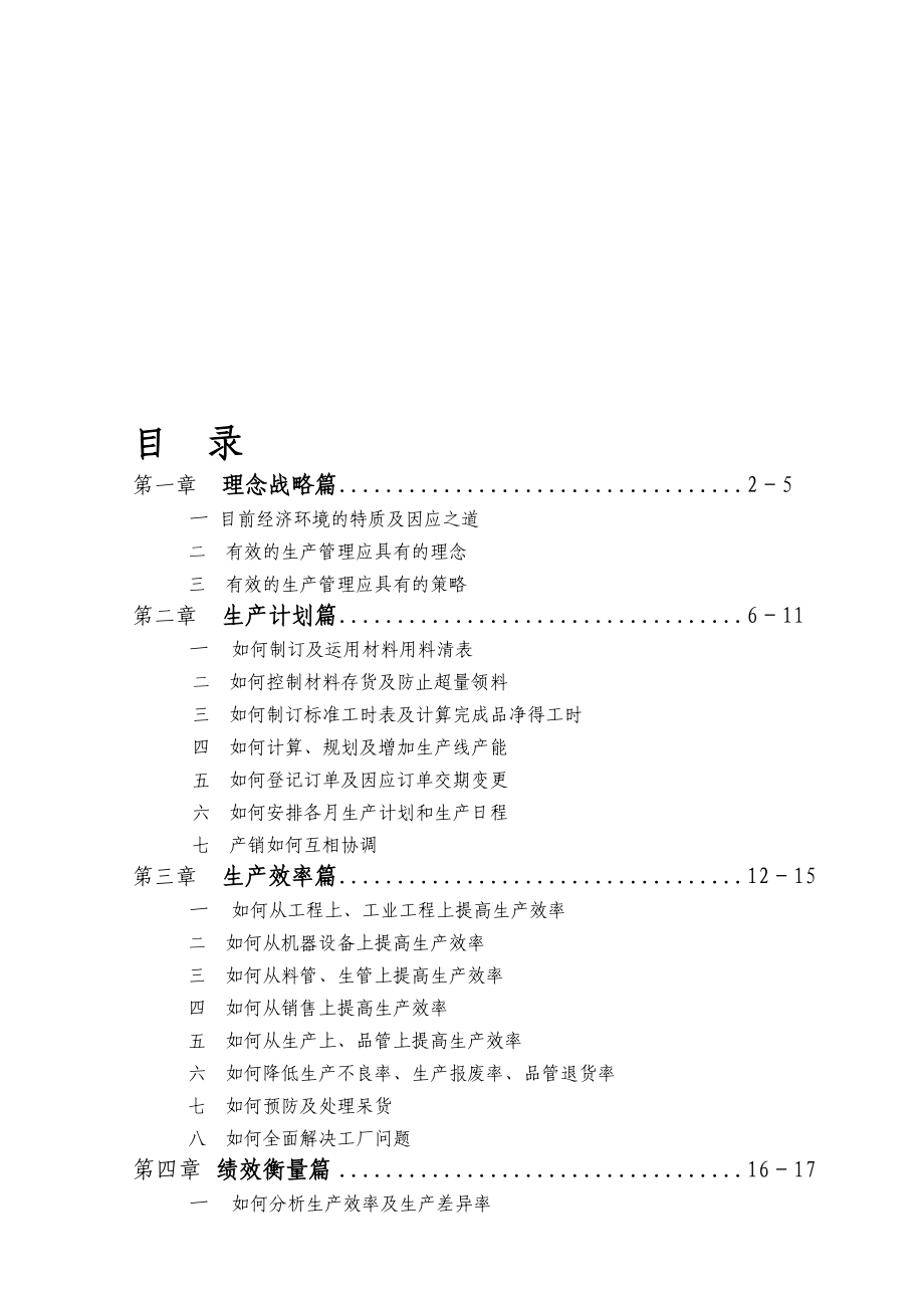 生产管理实务.doc_第1页