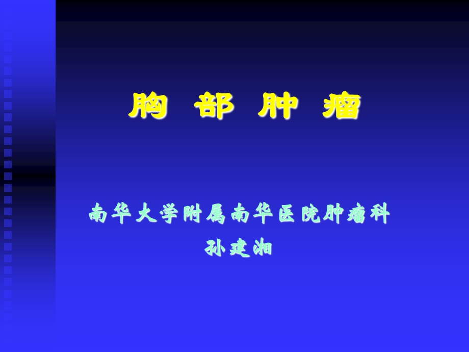 《胸部肿瘤》ppt课件.ppt_第1页