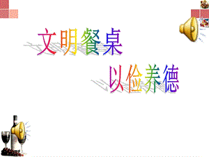 《文明餐桌-以俭养德》主题班会.ppt