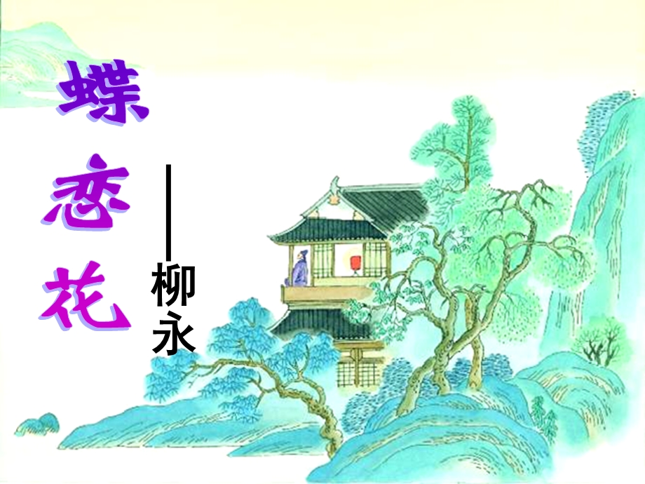 《蝶恋花》柳永公开课用课件.ppt_第1页