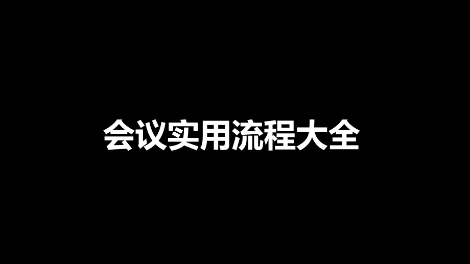 会议实用流程大全PPT.ppt_第1页