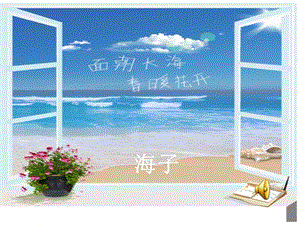 《面朝大海-春暖花开》ppt.ppt