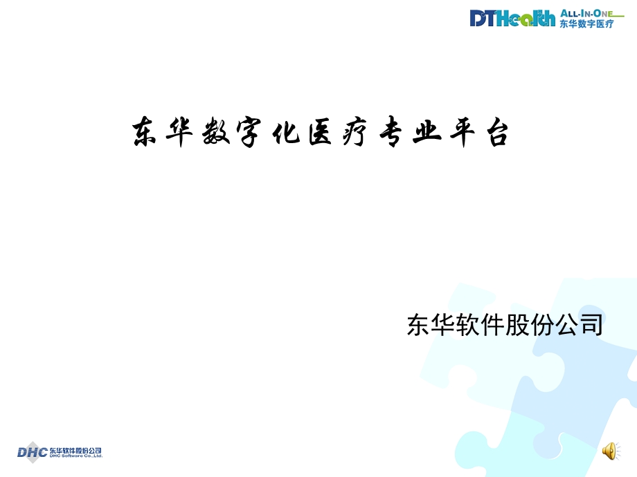 东华数字化医疗专业平台.ppt_第1页