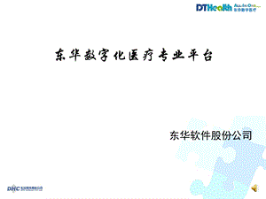 东华数字化医疗专业平台.ppt