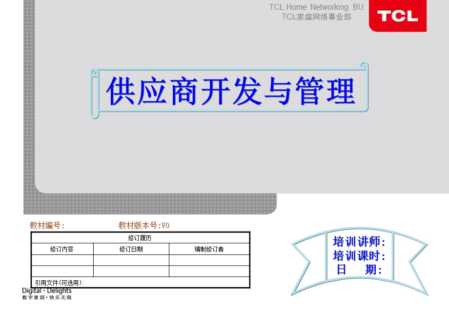 供应商开发及管理.ppt_第1页