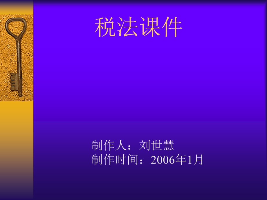 《税法概论》课件.ppt_第1页