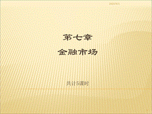 《货币银行学》第七章金融市场.ppt