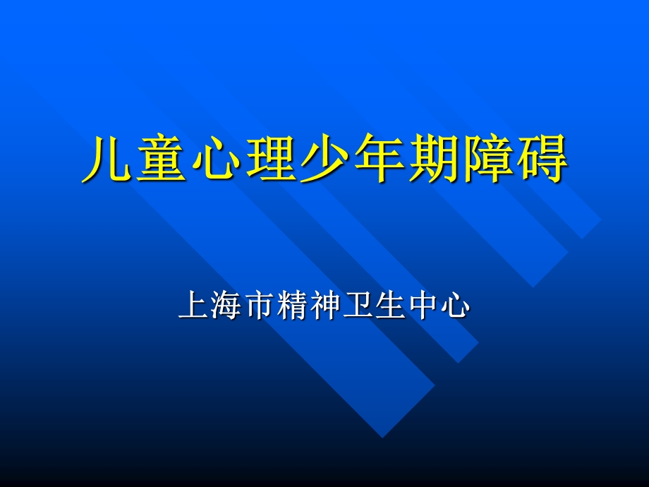 儿童心理少年期障碍.ppt_第1页