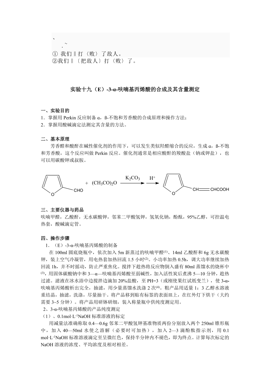 bsoyzdt实验十九(E)3呋喃基丙烯酸的合成及其含量测定.doc_第1页